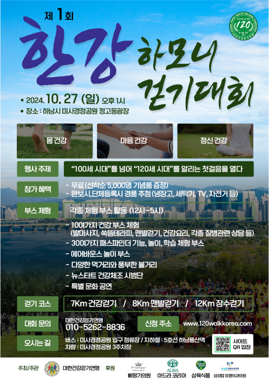 한강 하모니 걷기대회