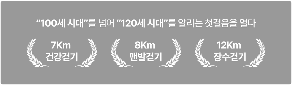 100세시대를 넘어 120시대를 알리는 첫걸음을 열다