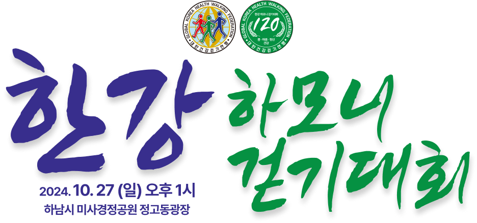 한강 하모니 걷기대회